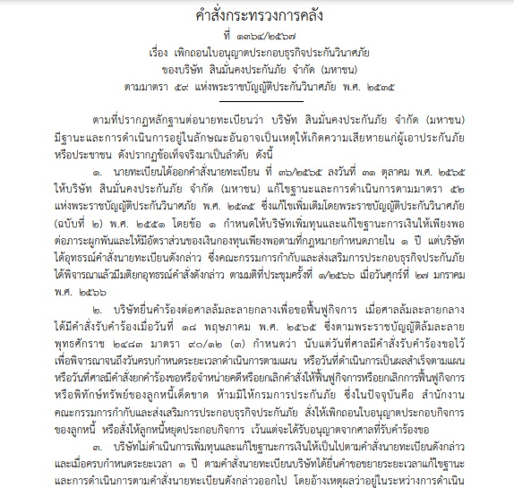 คำสั่งกระทรวงการคลัง เพิกถอนใบอนุญาต สินมั่นคงประกันภัย