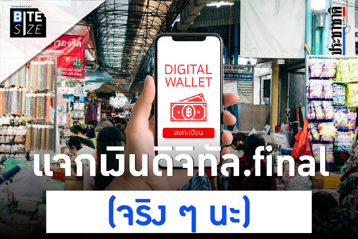 BITE SIZE : สรุป เงินดิจิทัล 10,000 บาท ลงทะเบียนเมื่อไร ใช้ได้ที่ไหน