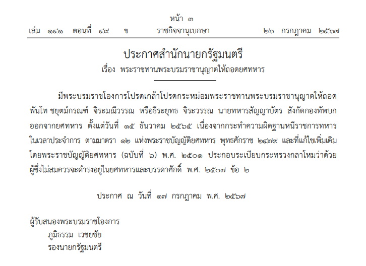 โปรดเกล้าฯ ให้ถอดยศทหาร 