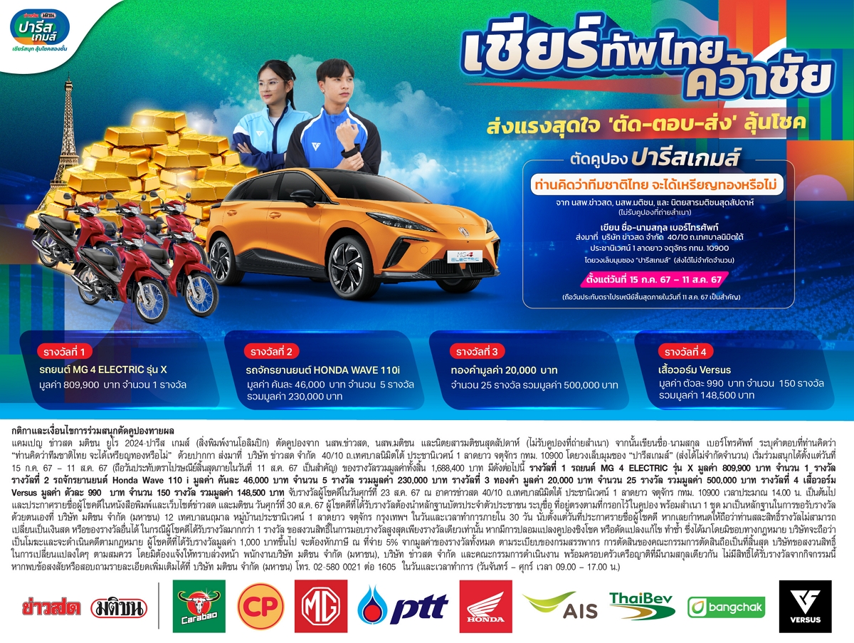 เริ่มแล้ว ตัดคูปองลุ้นโชคใหญ่ ‘ปารีส เกมส์’ แจกหนัก ‘รถยนต์-มอเตอร์ไซค์-ทองคำ-เสื้อแจ็กเก็ต’ ลุ้นยาวถึง 11 ส.ค. นี้