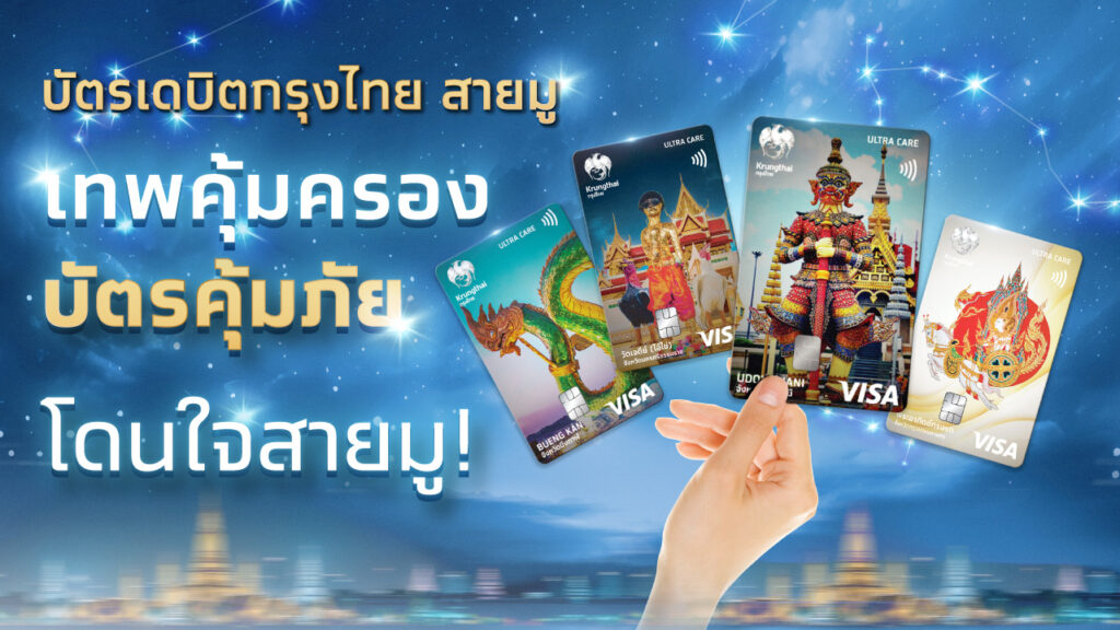 แบงก์กรุงไทย เปิดตัวบัตรเดบิตสายมู