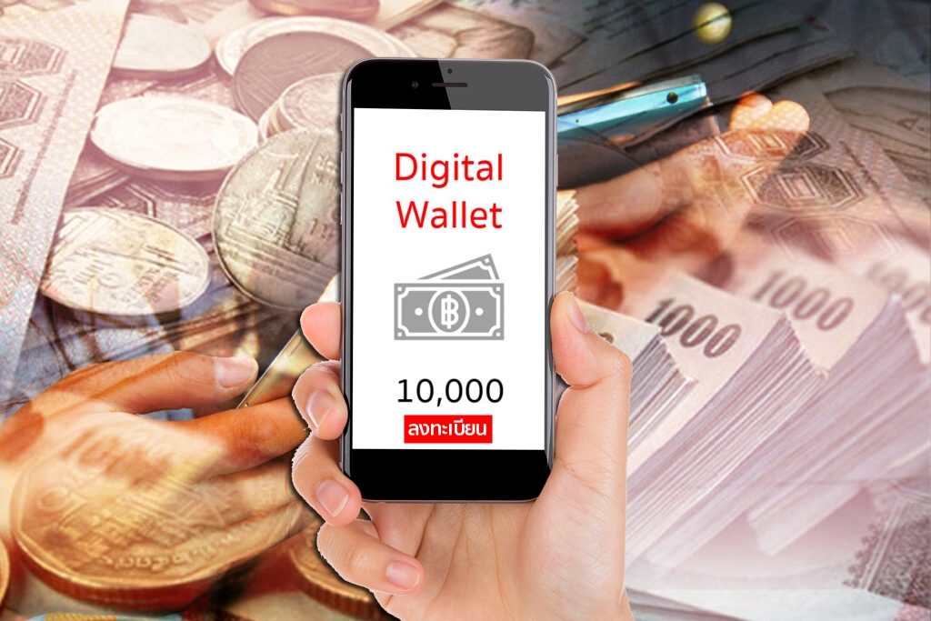 เปิดเงื่อนไข แจกเงินดิจิทัล 10,000 บาท อัพเดตล่าสุดวันนี้ (24 ก.ค. 67)