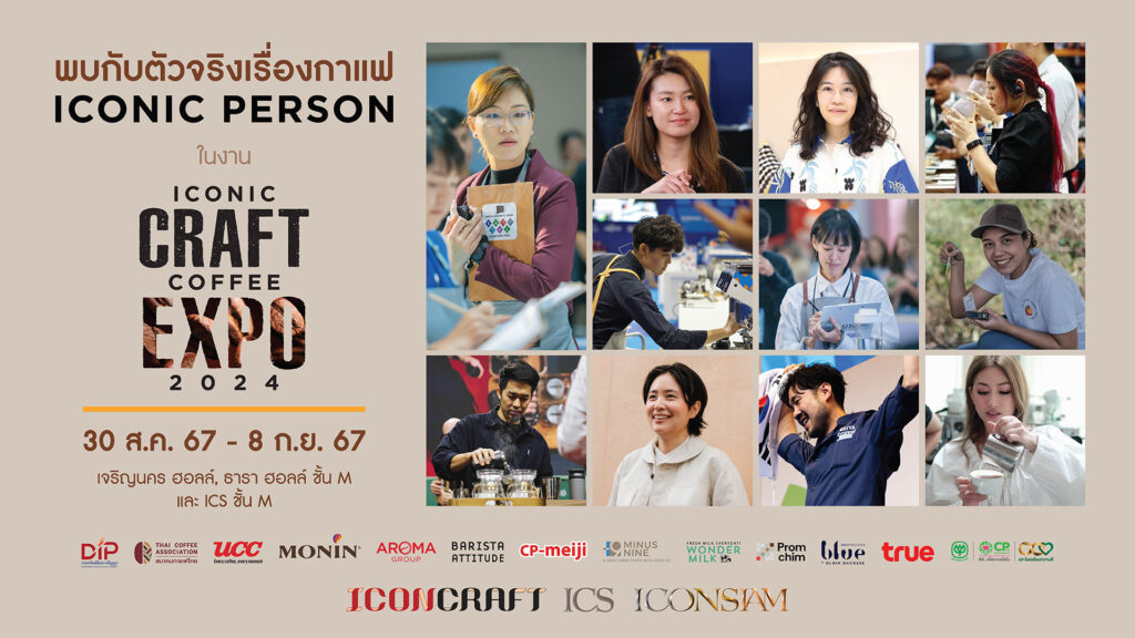 ไอคอนสยาม มหกรรมกาแฟ “ICONIC CRAFT COFFEE EXPO 2024”