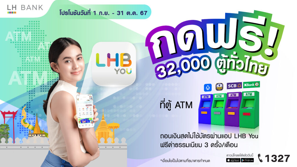 LH Bank ออกแคมเปญกดเงินไม่ใช้บัตร