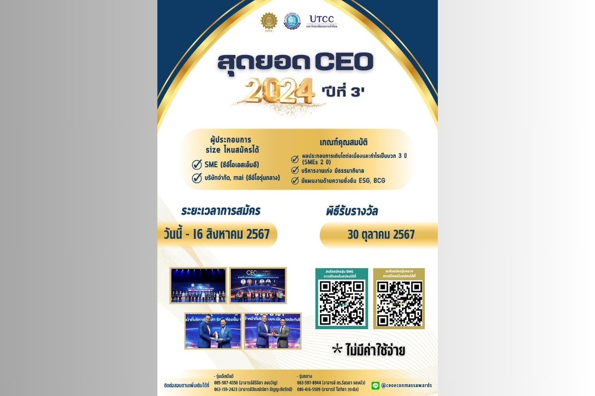 สมาคมผู้สื่อข่าวเศรษฐกิจ ชวนผู้ประกอบการไทยสมัครสุดยอด CEO Econmass 2024