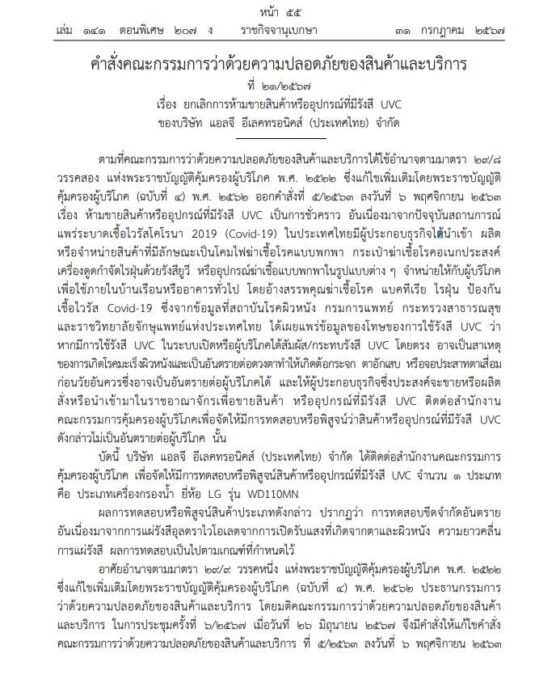 ราชกิจจาฯ ประกาศ ยกเลิกห้ามขาย เครื่องกรองน้ำ-เครื่องฟอกอากาศ ยี่ห้อดัง