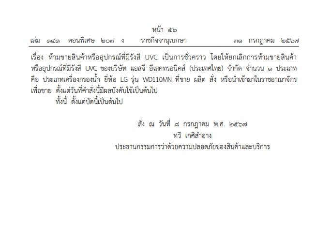 ราชกิจจาฯ ประกาศ ยกเลิกห้ามขาย เครื่องกรองน้ำ-เครื่องฟอกอากาศ ยี่ห้อดัง
