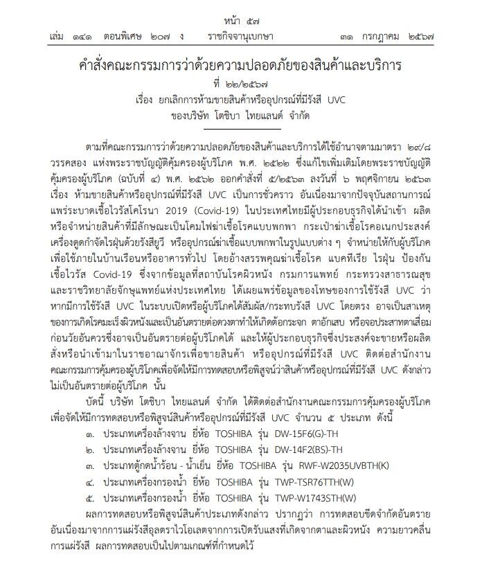 ราชกิจจาฯ ประกาศ ยกเลิกห้ามขาย เครื่องกรองน้ำ-เครื่องฟอกอากาศ ยี่ห้อดัง