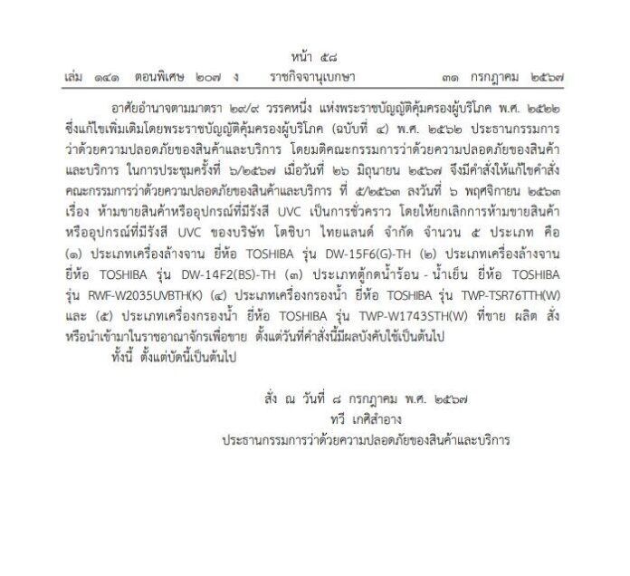 ราชกิจจาฯ ประกาศ ยกเลิกห้ามขาย เครื่องกรองน้ำ-เครื่องฟอกอากาศ ยี่ห้อดัง