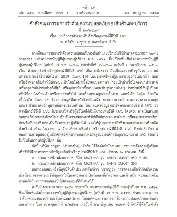 ราชกิจจาฯ ประกาศ ยกเลิกห้ามขาย เครื่องกรองน้ำ-เครื่องฟอกอากาศ ยี่ห้อดัง