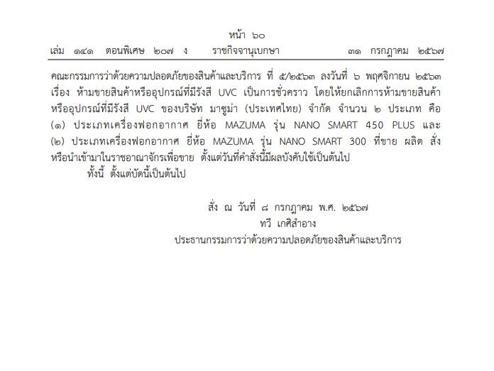 ราชกิจจาฯ ประกาศ ยกเลิกห้ามขาย เครื่องกรองน้ำ-เครื่องฟอกอากาศ ยี่ห้อดัง