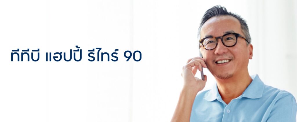 ทีทีบีออมวัยเกษียณ