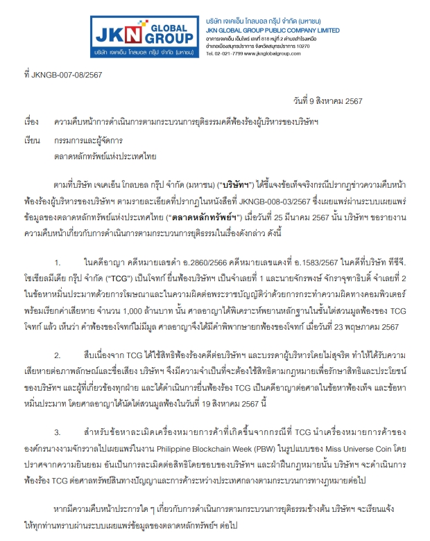 JKN ศาลยกฟ้องคดีหมิ่นพันล้าน ฟ้องกลับ TCG 
