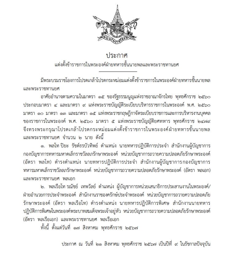 ประกาศแต่งตั้ง ข้าราชการในพระองค์ฝ่ายทหารชั้นนายพล และพระราชทานยศพลเอก