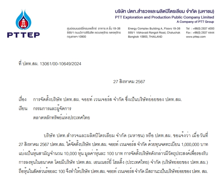 PTTEP ตั้งบริษัท “ปตท.สผ. จอยท์ เวนเจอร์ส”
