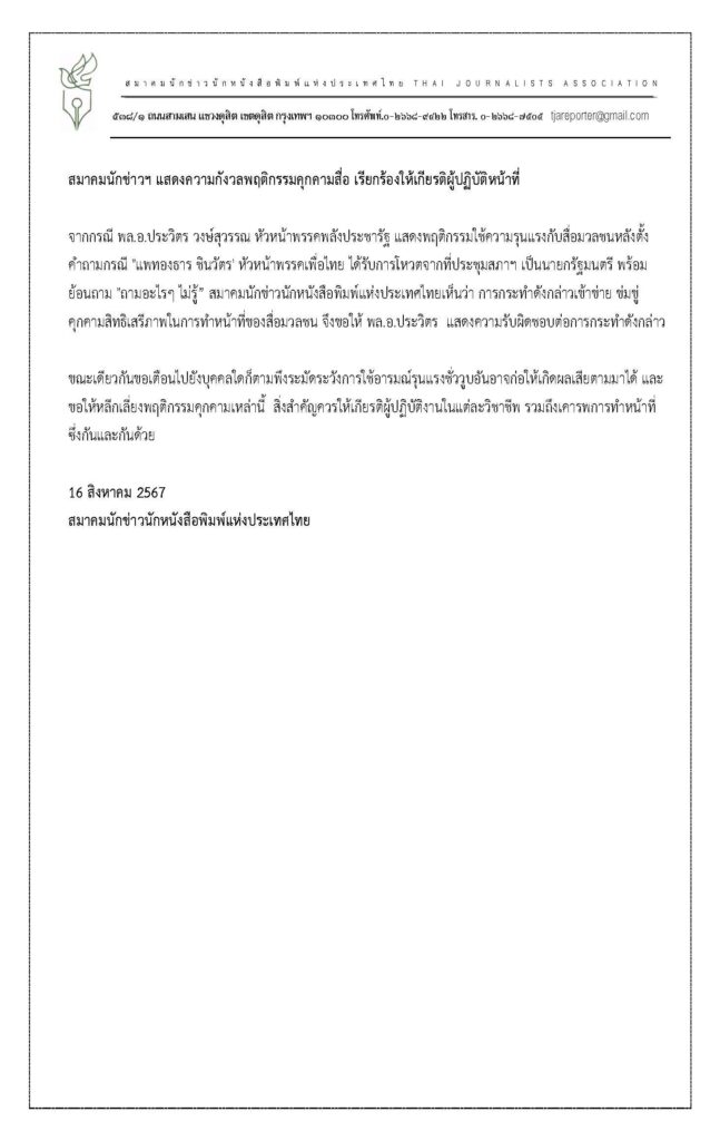 สมาคมนักข่าวฯ ออกแถลงการณ์กรณี "บิ๊กป้อม