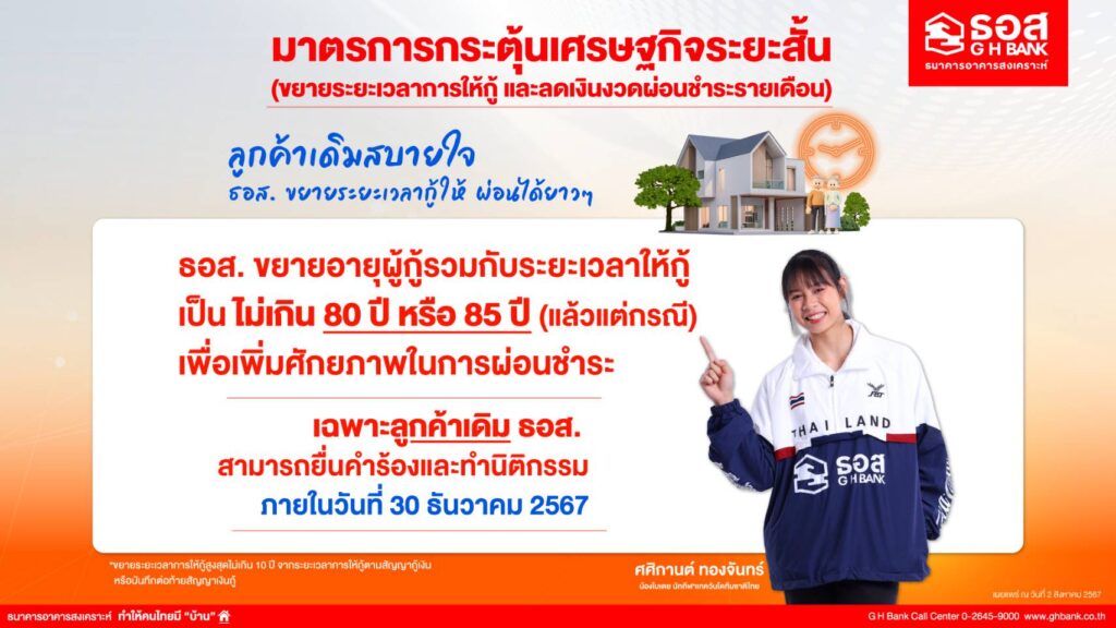 ธอส. เปิดขยายเวลาผ่อนบ้านนานสูงสุด 85 ปี