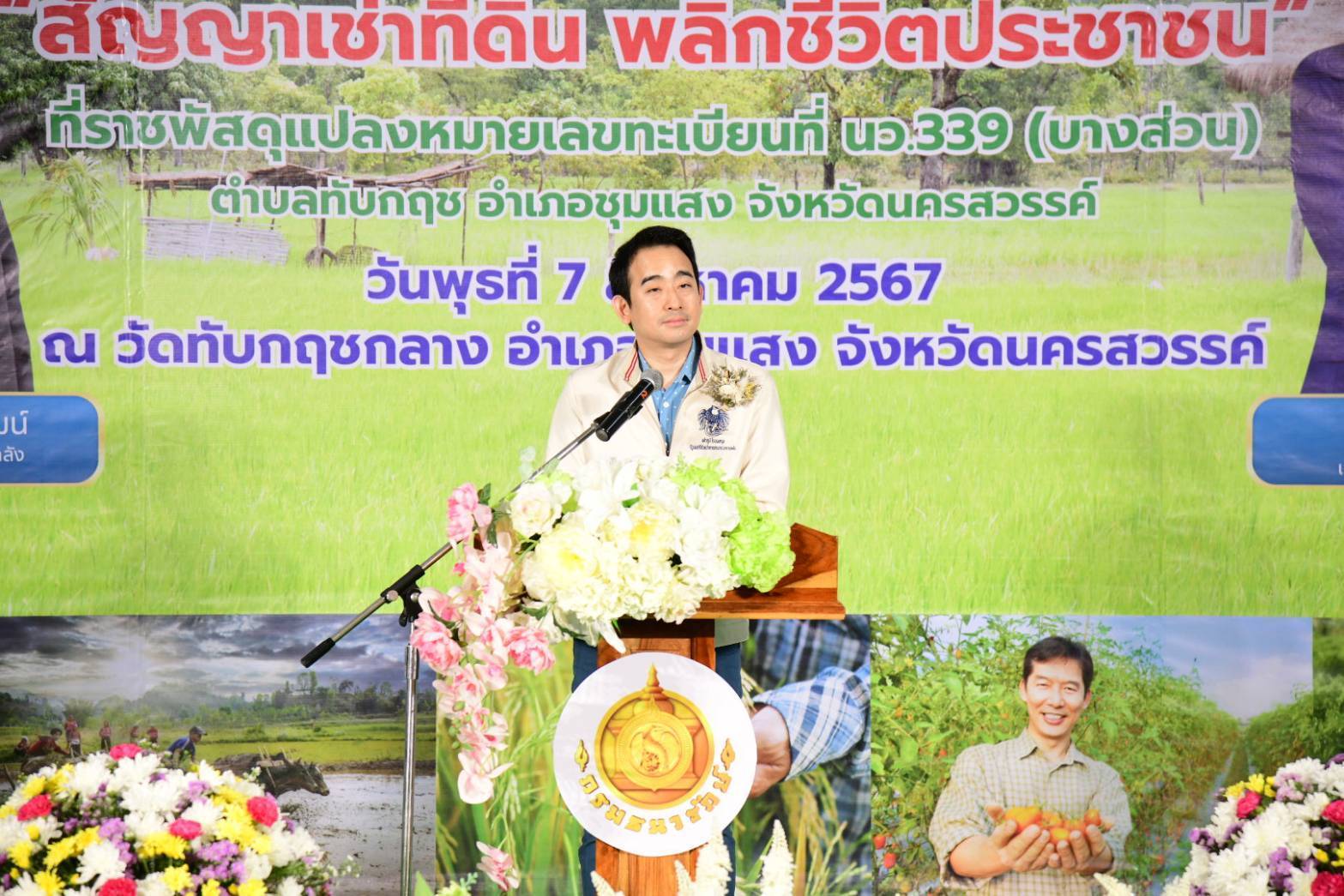 เผ่าภูมิ มอบสัญญาเช่าที่ราชพัสดุ จ.นครสวรรค์ 1,000 ไร่