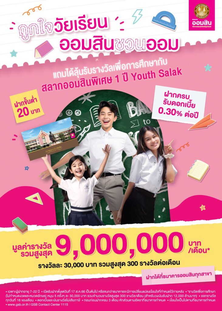 ออมสิน ชวนเด็กฝากสลาก Youth Salak