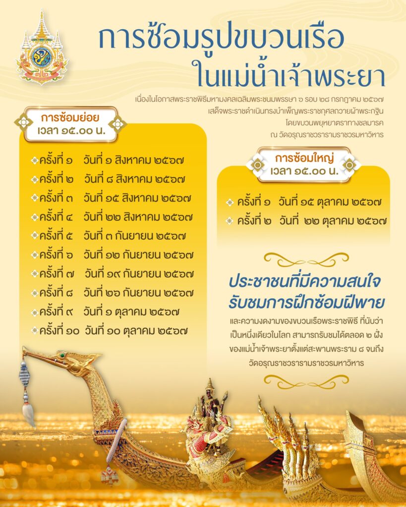 ตารางการฝึกซ้อมเรือพระราชพิธี