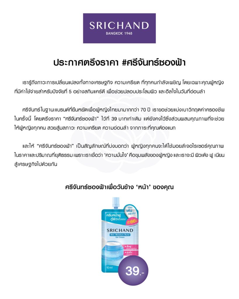 ศรีจันทร์ประกาศตรึงราคา