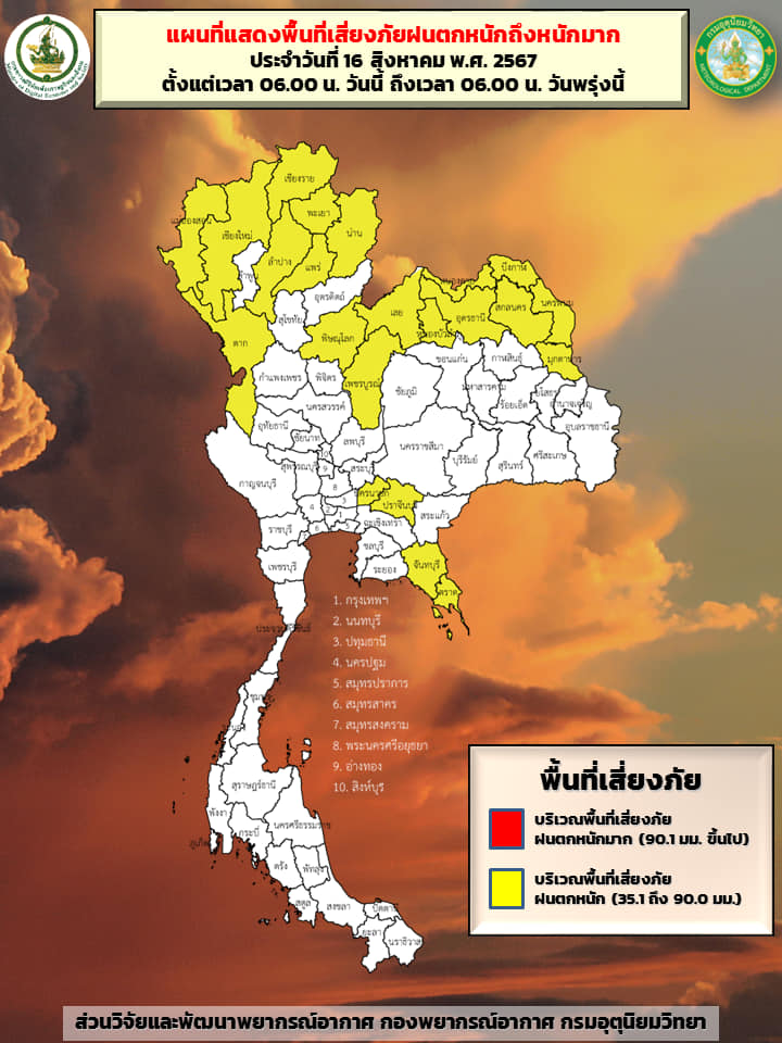 พื้นที่เสี่ยงภัยฝนตกหนัก 16 สิงหาคม 2567
