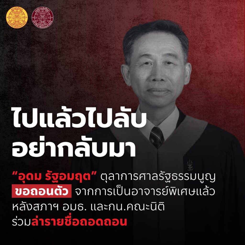 ตุลาการศาลรัฐธรรมนูญ ถอนตัวอาจารย์พิเศษ หลัง