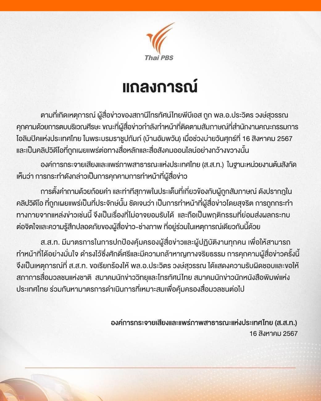 ไทยพีบีเอส ออกแถลงการณ์ 