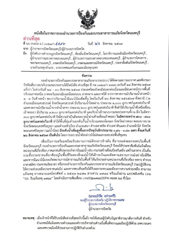 ผู้ว่าฯนนทบุรี แจ้งเตือนประชาชน-เจ้าของกิจการริมแม่น้ำ รับมือน้ำเหนือ 