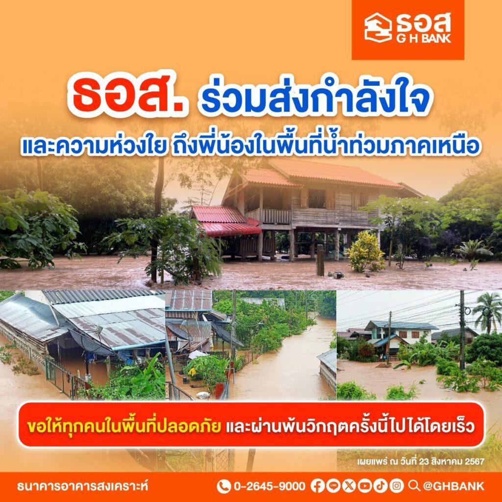ธอส. จัด 7 มาตรการช่วยน้ำท่วมภาคเหนือ