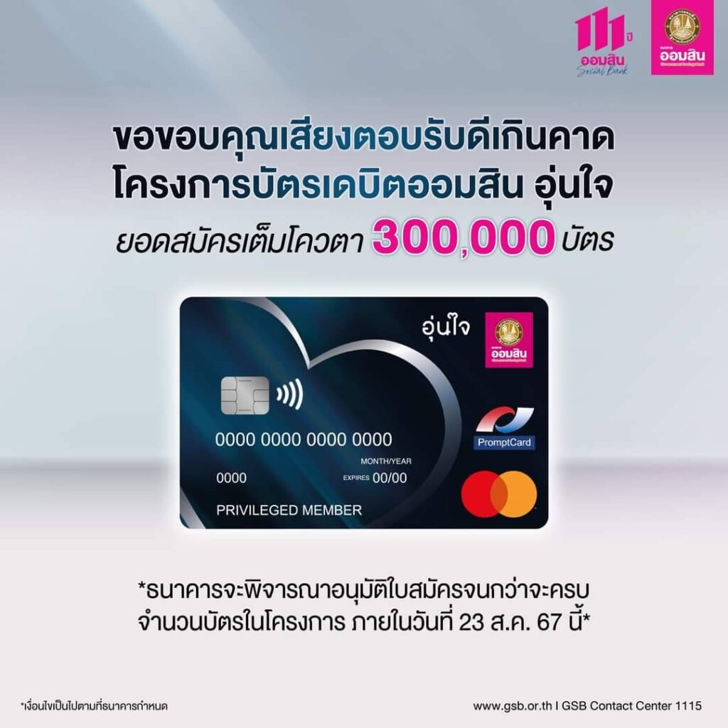 บัตรเดบิต “ออมสิน อุ่นใจ”
