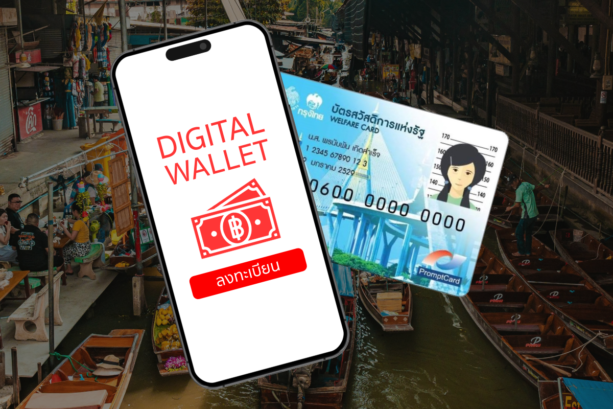 เงินดิจิทัลวอลเลต 10,000 เงื่อนไขใหม่ แจกกลุ่มเปราะบาง ผ่านบัตรคนจน