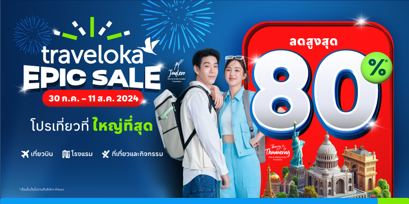 “Traveloka EPIC Sale” ทำลายสถิติลดราคาช่วงโลว์ซีซั่น ดึงผู้ใช้งานกว่า 35 ล้านราย