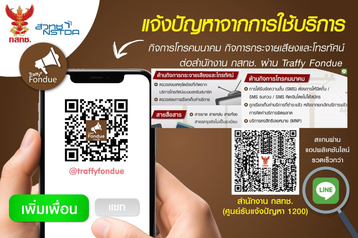 เปิดรับแจ้งปัญหาค่ามือถือ SMS กวน และอื่น ๆ ผ่านไลน์ ทราฟฟี่ฟองดูว์