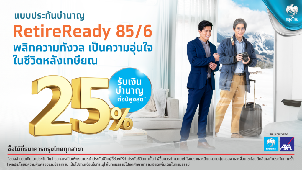 กรุงไทย ออกประกันชีวิตเพื่อวัยเกษียณ