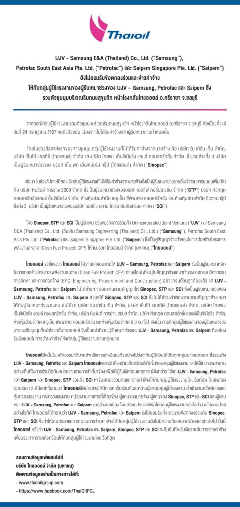 "ไทยออยล์" เผย "UJV" ผู้รับเหมาหลักยังนิ่ง