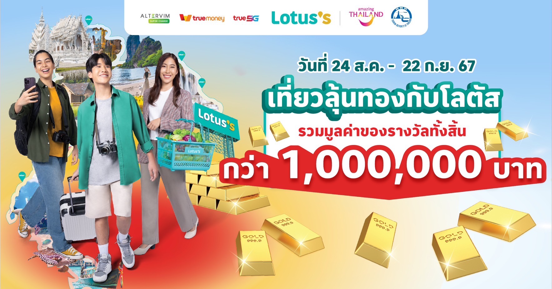 ททท. ผนึกกำลัง โลตัส เปิดแคมเปญ “เที่ยวลุ้นทองกับโลตัส” มูลค่ารวมกว่า 1 ล้านบาท