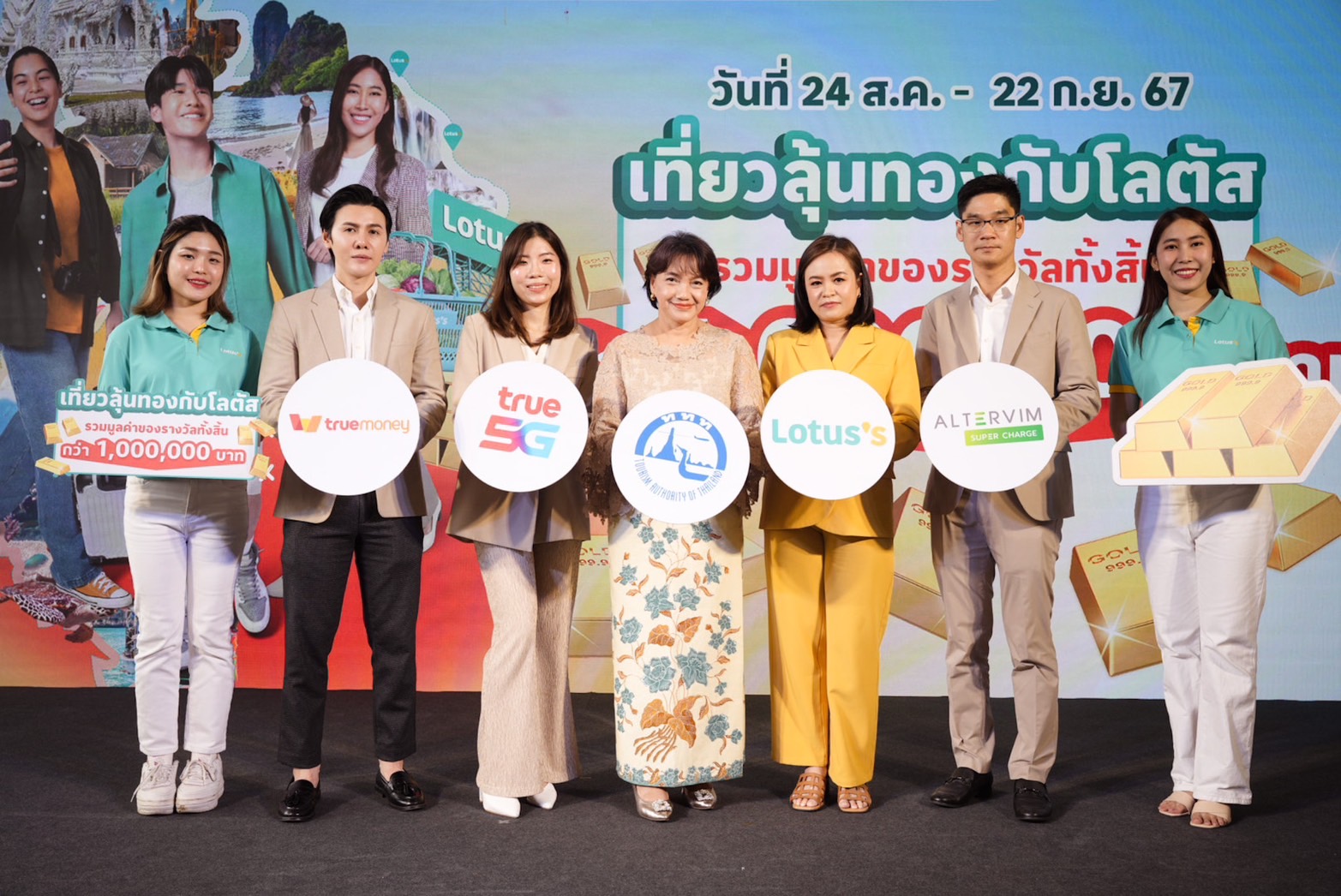 ททท. ผนึกกำลัง โลตัส เปิดแคมเปญ “เที่ยวลุ้นทองกับโลตัส” มูลค่ารวมกว่า 1 ล้านบาท