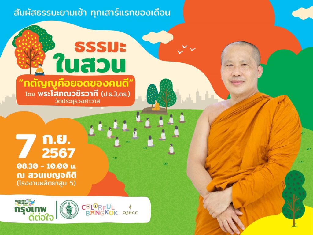 ธรรมะในสวน ศูนย์สิริกิติ์