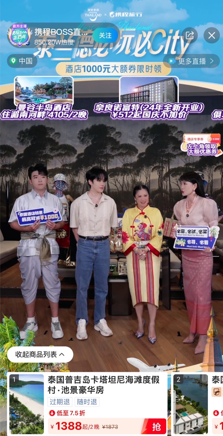 ททท. ผนึก CTrip.com จัดกิจกรรมไลฟ์ขายดีลท่องเที่ยว สร้างรายได้ 125 ล้าน