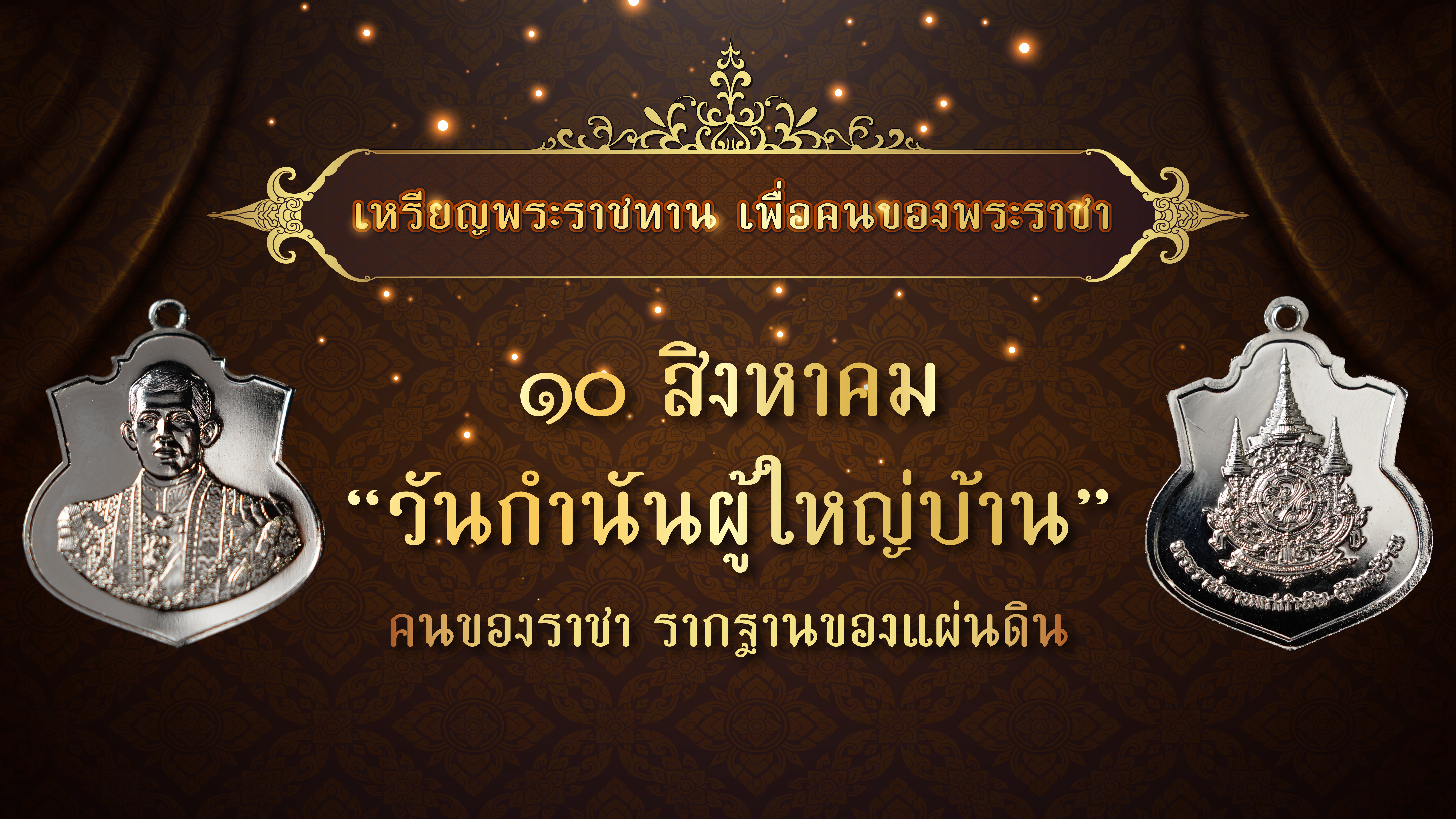 ในหลวง พระราชทานพระบรมราชานุญาต ให้ “มหาดไทย” จัดทำเหรียญพระราชทานมอบให้ “กำนัน ผู้ใหญ่บ้าน”