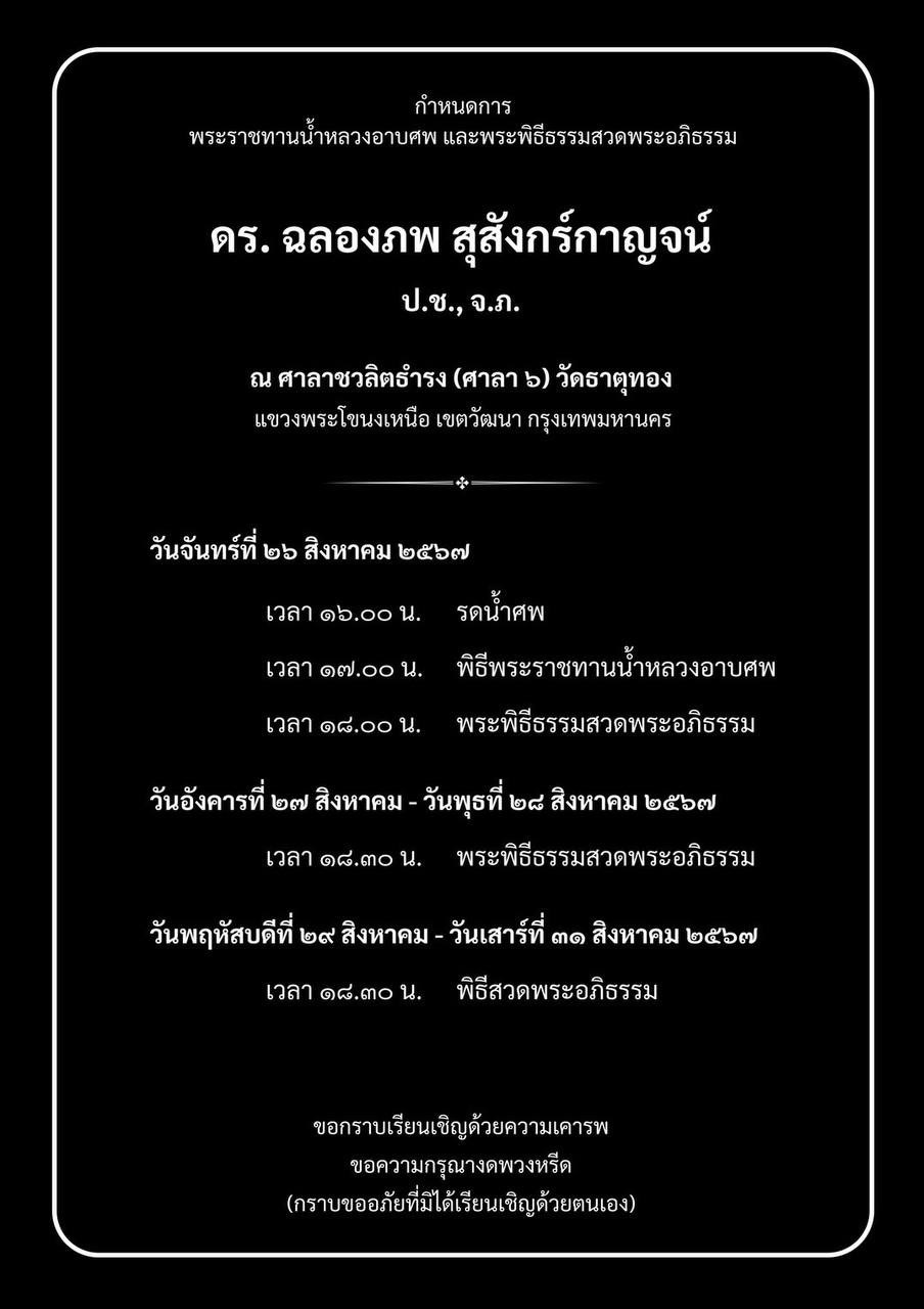 กำหนดการพระราชทานน้ำหลวงอาบศพ และพระพิธีธรรมสวดพระอภิธรรม ดร. ฉลองภพ