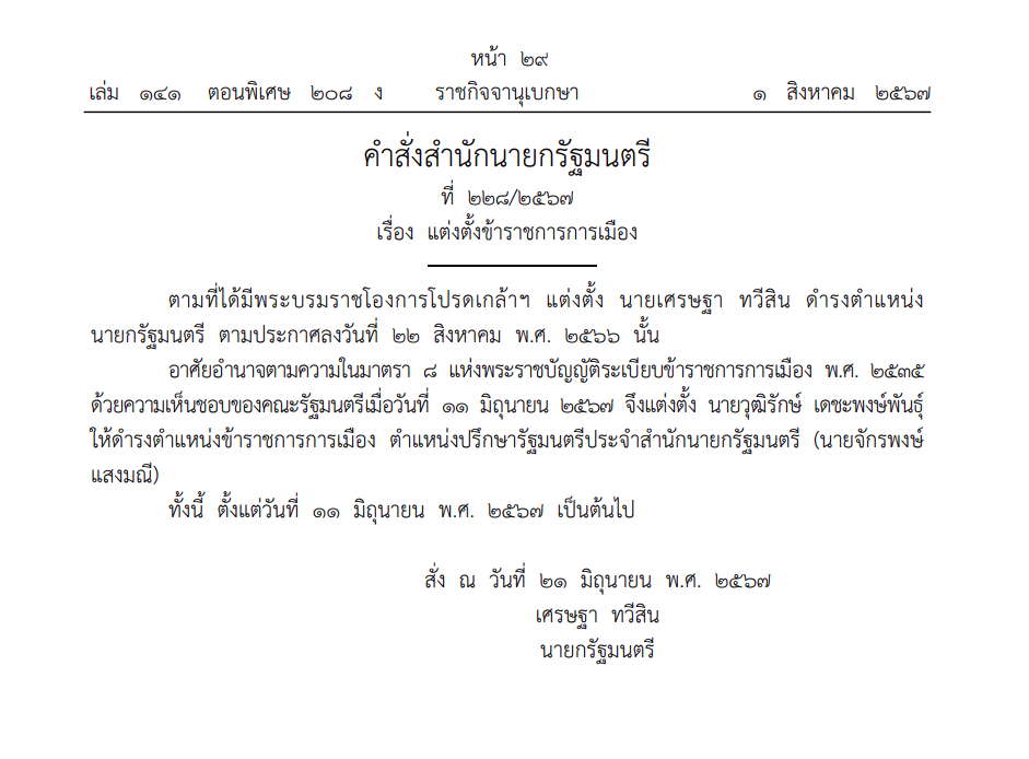 คำสั่งสำนักนายกรัฐมนตรี