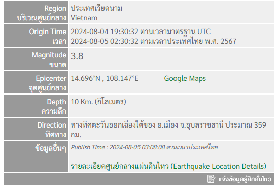 แผ่นดินไหวขนาด 3.8 ที่เวียดนาม 5 สิงหาคม 2567