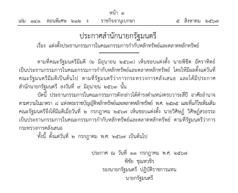 ราชกิจจาฯประกาศแต่งตั้ง วิศิษฏ์ วิศิษฏ์สรอรรถ เป็นประธาน ก.ล.ต. คนใหม่ 