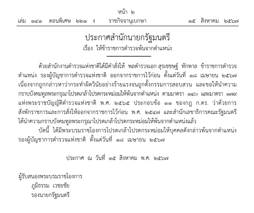 ราชกิจจาฯประกาศ ให้พลตำรวจเอก สุรเชชษฐ์ หักพาล พ้นจากตำแหน่ง 