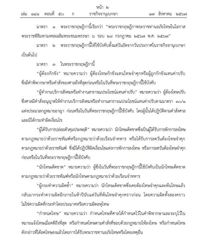 ราชกิจจาฯ เผยแพร่ พระราชกฤษฎีกา พระราชทานอภัยโทษ