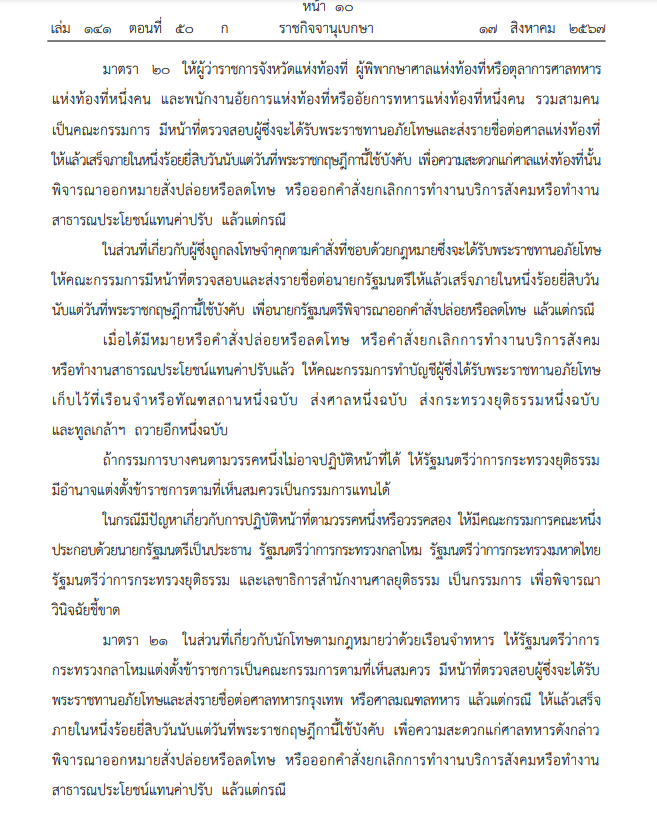 ราชกิจจาฯ เผยแพร่ พระราชกฤษฎีกา พระราชทานอภัยโทษ
