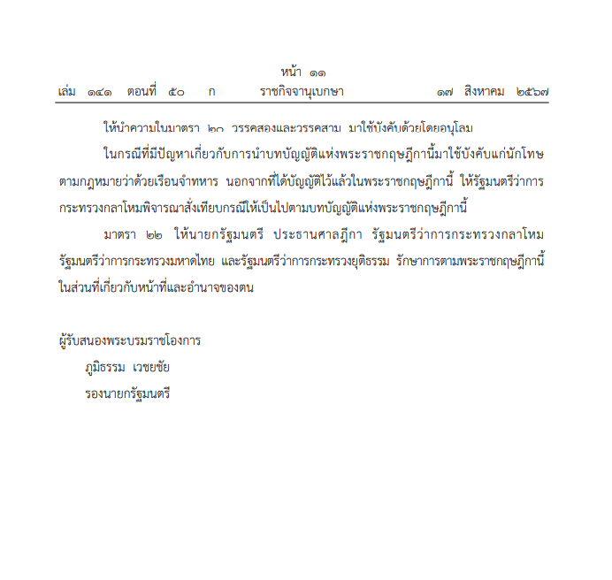 ราชกิจจาฯ เผยแพร่ พระราชกฤษฎีกา พระราชทานอภัยโทษ