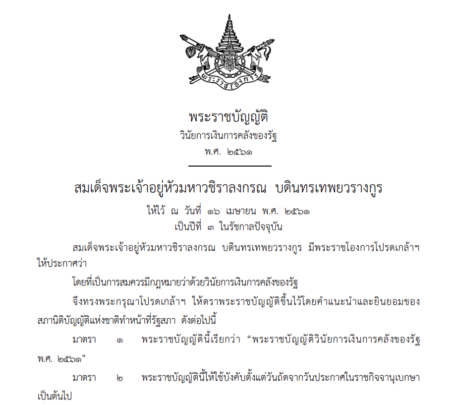 พระราชบัญญัติ วินัยการเงินการคลังของรัฐ พ.ศ. 2561
